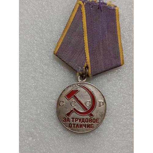 За трудовое отличие
