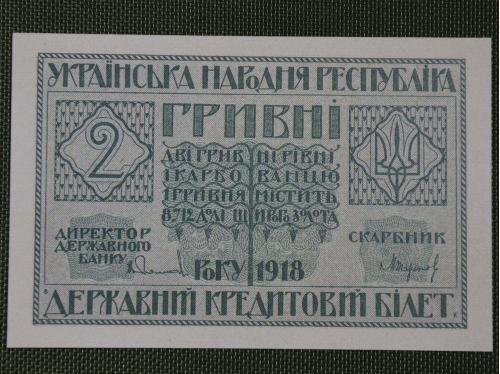 2 ГРИВНІ 1918 УНР КОПІЯ