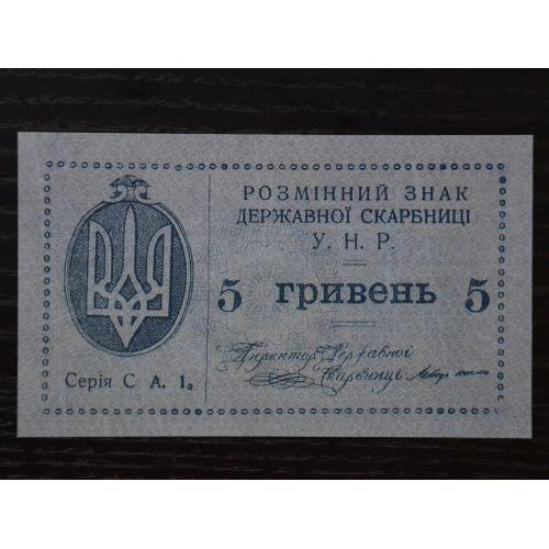 5 ГРИВЕНЬ 1918 УНР КОПІЯ