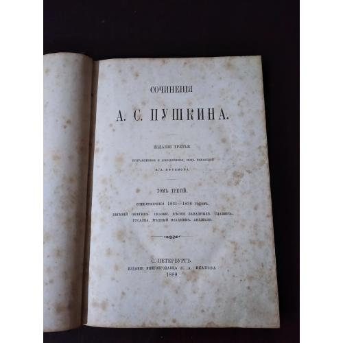 Редкая книга  А.А.Пушкин третье издание 1880г. С.- Петербург р