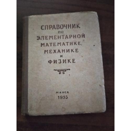 Редкий справочник по элементарной математике,механике и физике 1955г. Минск.
