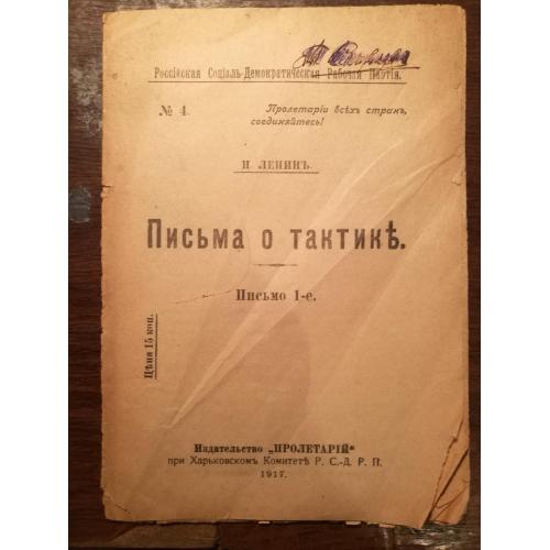Ленин. Письма о тактике. Письмо 1-е.  Петроград, 1917 год. 