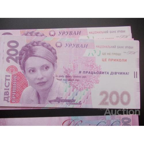 Украина, деньги - рекламная продукция к выборам 2010г _ Тимошенко _ 200 гривен _ № 7