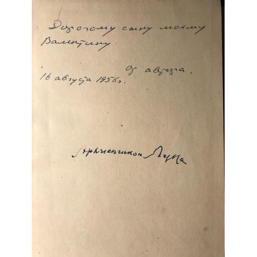 Очерки гнойной хирургии, В.Ф. Войно-Ясенецкий с дарственной подписью и автографом.