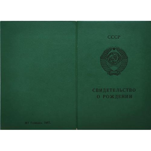 Свидетельство о рождении, 1987 год, СССР, чистый бланк