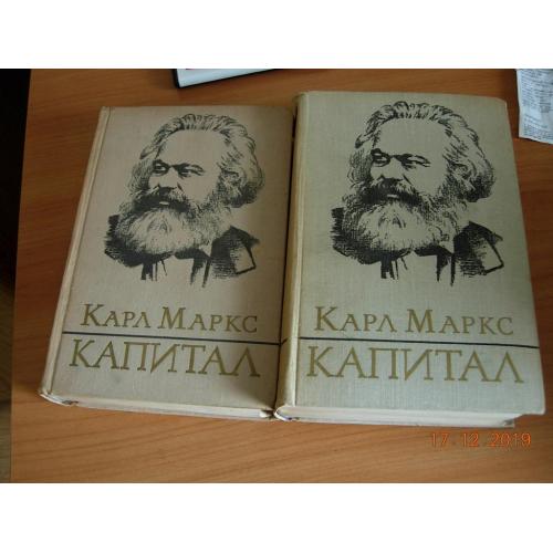 Капитал Карл Маркс.2 тома по 1100 и 900 страниц.