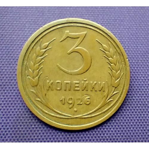 3 копійки 1926 року