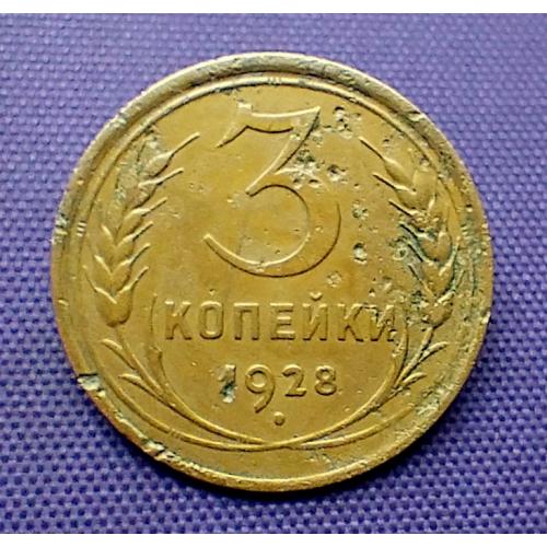 3 копійки 1928 року