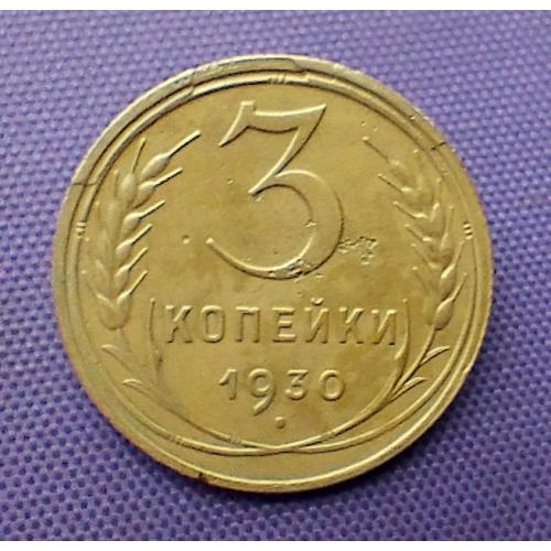 3 копійки 1930 року