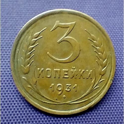 3 копійки 1931 року
