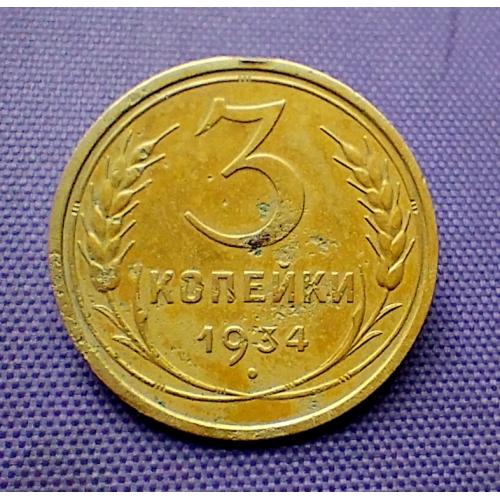 3 копійки 1934 року