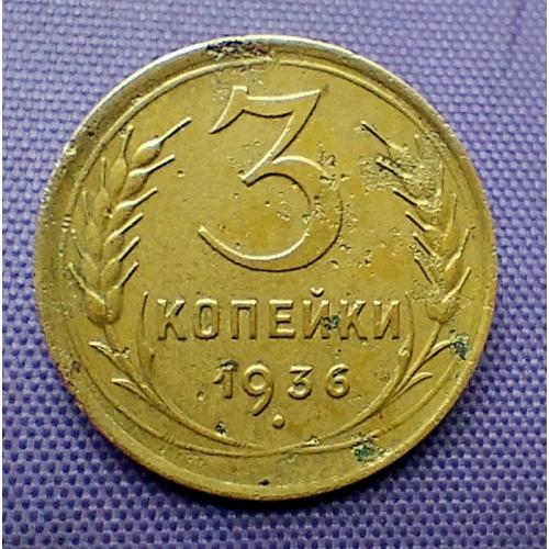 3 копійки 1936 року