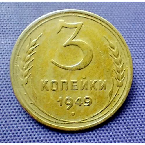 3 копійки 1949 року
