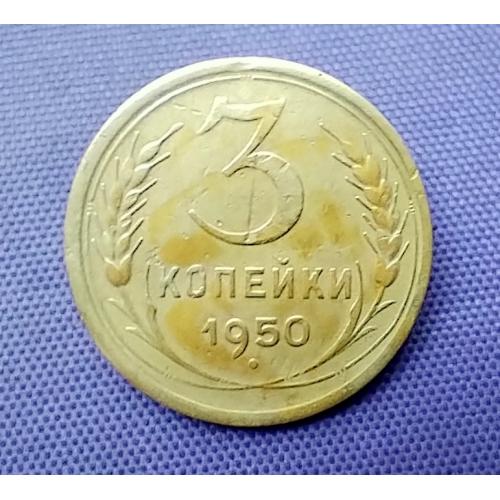 3 копійки 1950 року