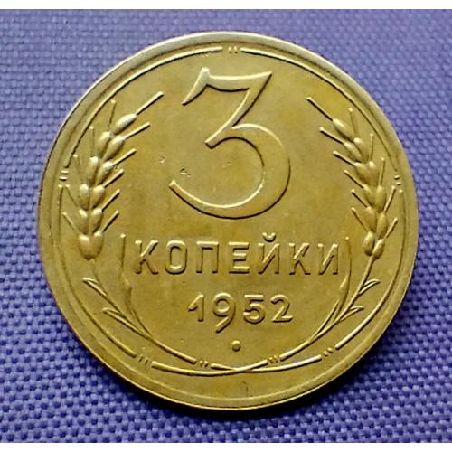 3 копійки 1952 року