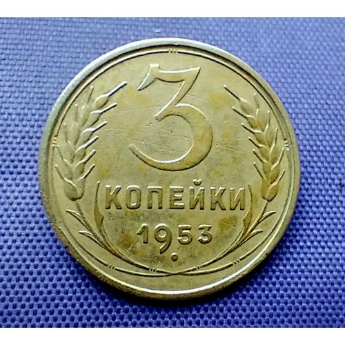 3 копійки 1953 року