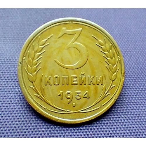 3 копійки 1954 року