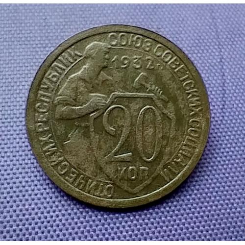 20 копійок 1932 року