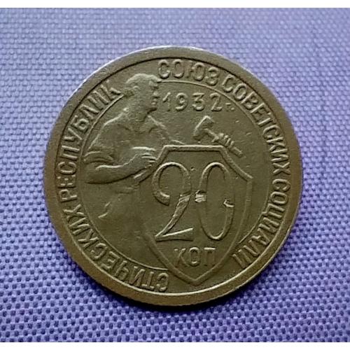 20 копійок 1932 року