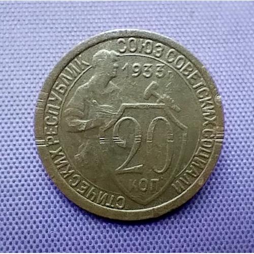20 копійок 1933 року