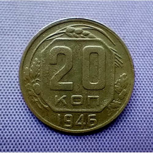 20 копійок 1946 року
