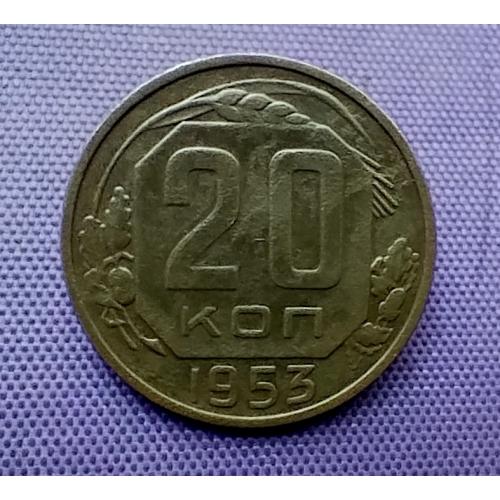 20 копійок 1953 року
