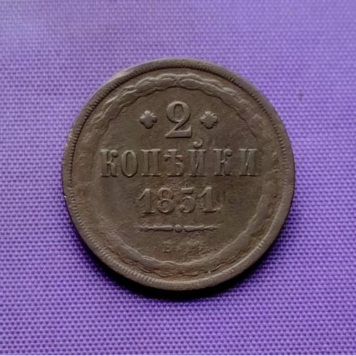 2 копійки 1851 року