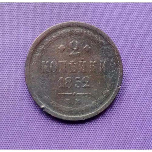 2 копійки 1852 року