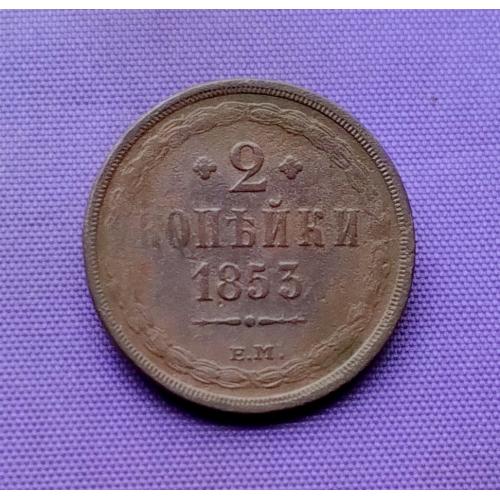 2 копійки 1853 року