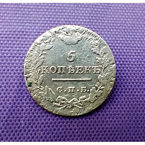 5 копійок 1823 року