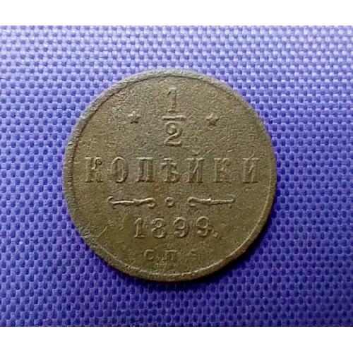 1/2 копійки 1899 року