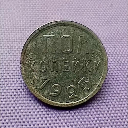 1/2 копійки 1925 року