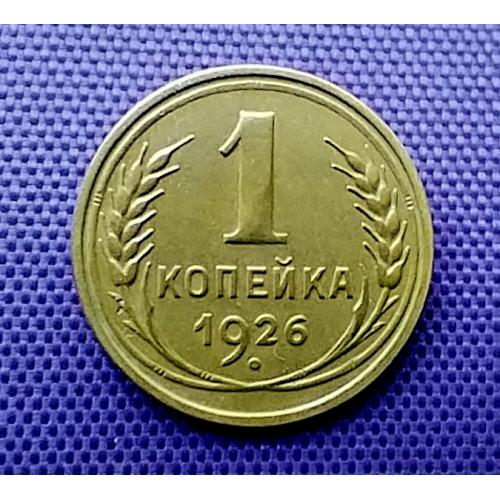 1 копійка 1926 року, земна куля  плоска