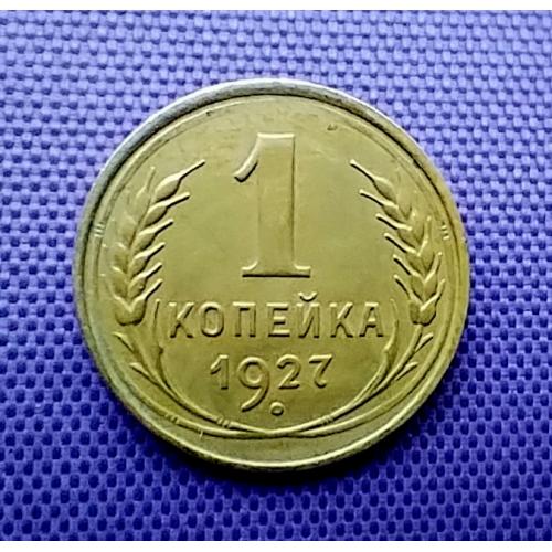 1 копійка 1927 року