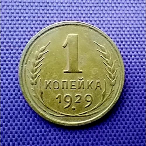 1 копійка 1929 року