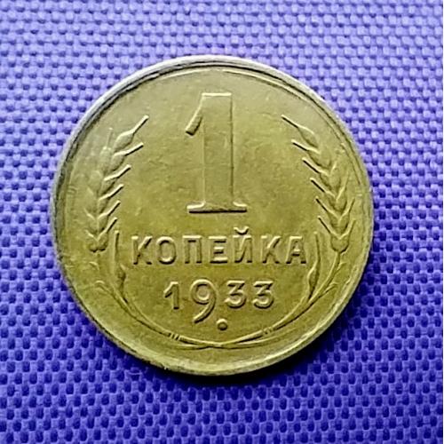 1 копійка 1933 року
