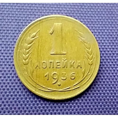 1 копійка 1936 року