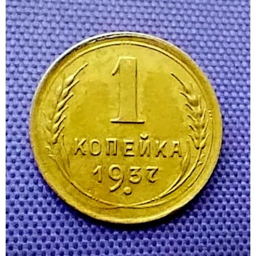 1 копійка 1937 року