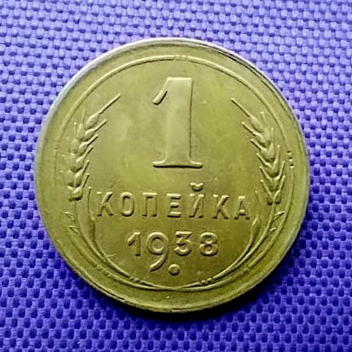 1 копійка 1938 року