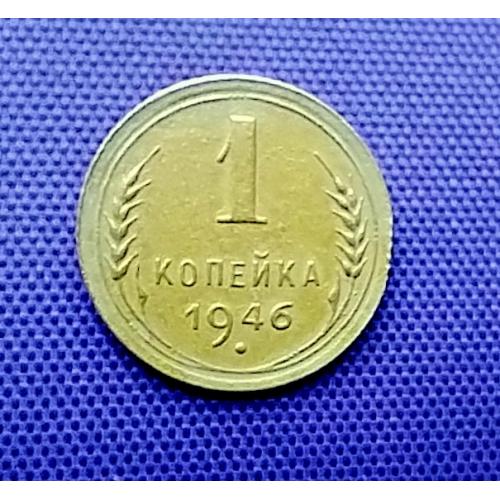 1 копійка 1946 року