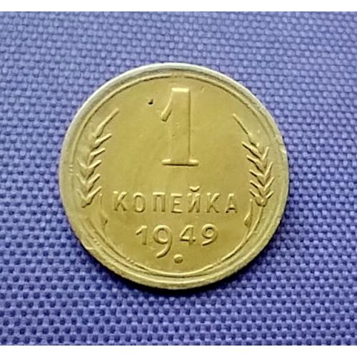 1 копійка 1949 року