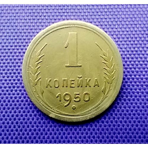 1 копійка 1950 року