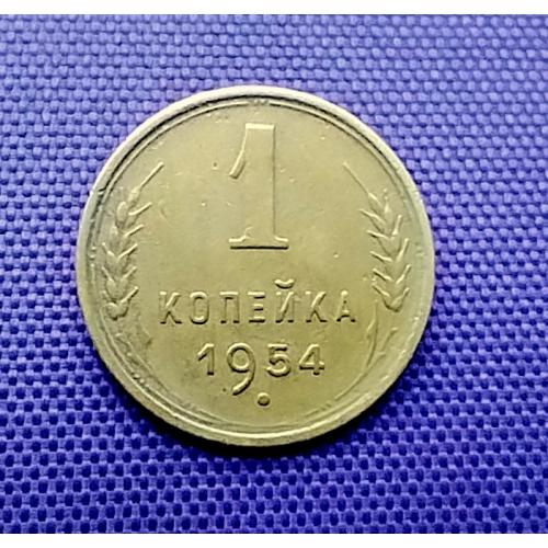 1 копійка 1954 року