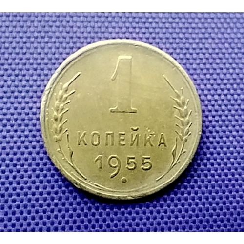 1 копійка 1955 року
