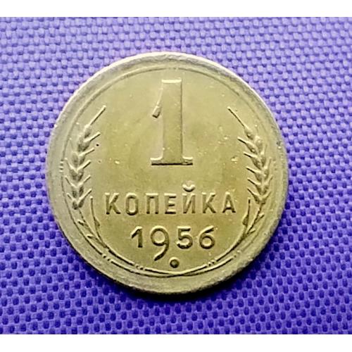 1 копійка 1956 року