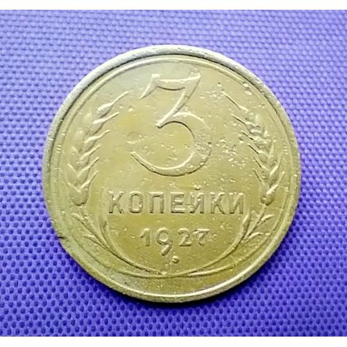 3 копійки 1927 року