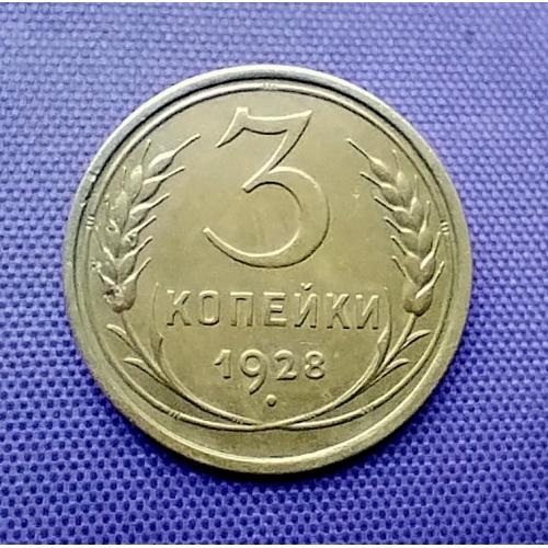 3 копійки 1928 року