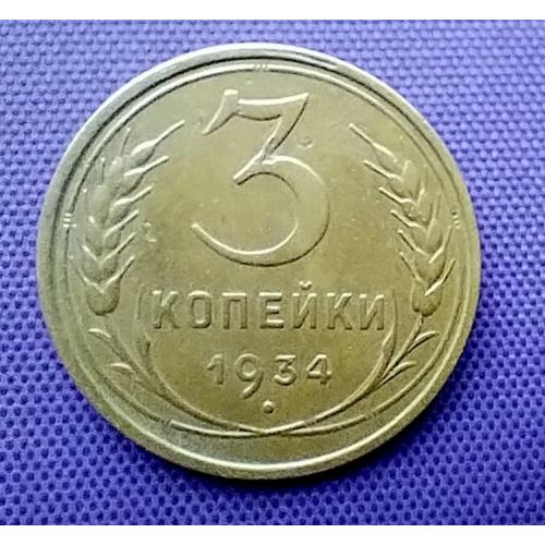3 копійки 1934 року