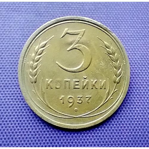 3 копійки 1937 року