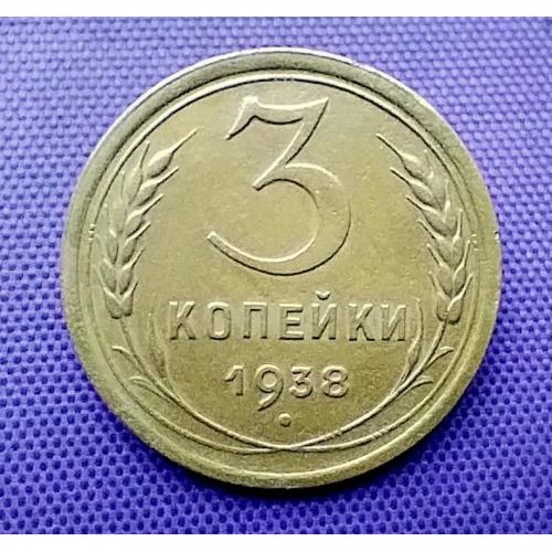 3 копійки 1938 року
